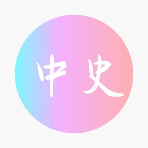 DSE Chin. History 中國歷史
