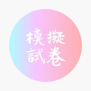 模擬試卷