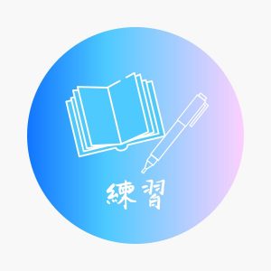 課題練習