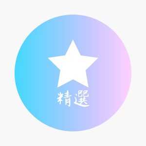 精選