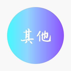 其他公開試