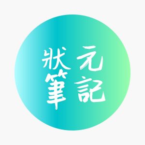 狀元筆記