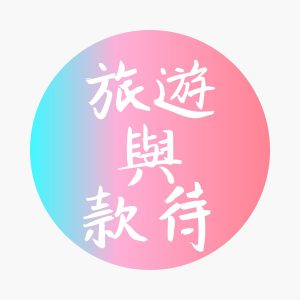 DSE THS 旅遊與款待