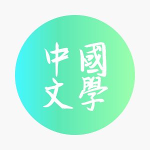 DSE Chin. Lit. 中國文學