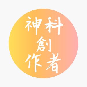 神科創作者