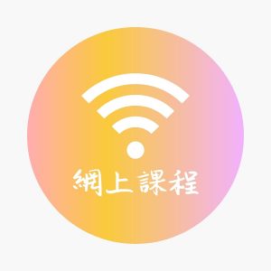 網上課程